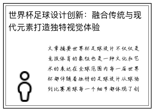 世界杯足球设计创新:融合传统与现代元素打造独特视觉体验