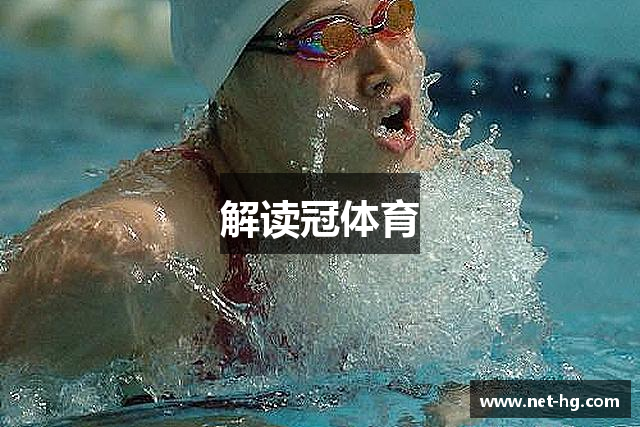 解读冠体育