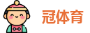 冠体育